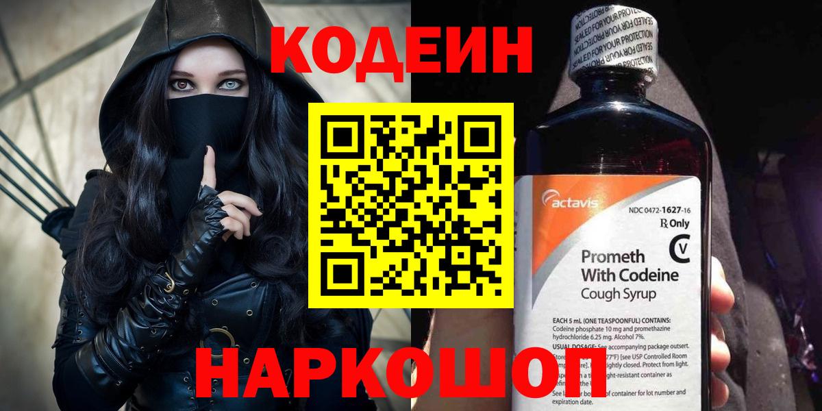 Codein Purple Drank  Вход с VPN  Орехово-Зуево  Codein напиток Lean (лин) 